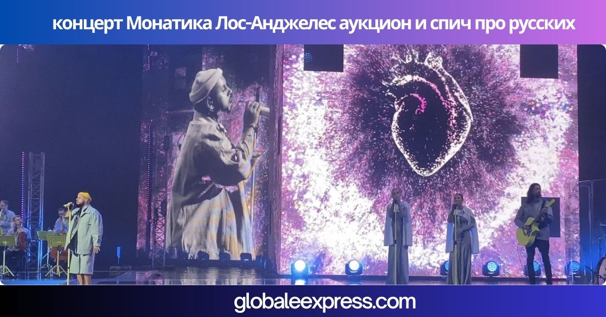 концерт Монатика Лос-Анджелес аукцион и спич про русских