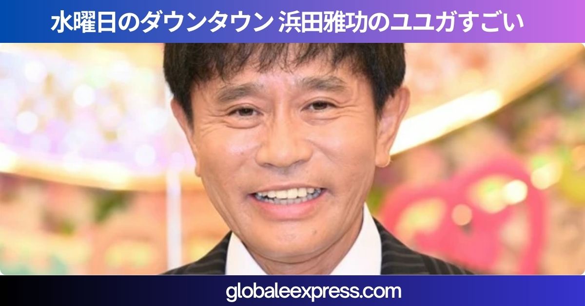 水曜日のダウンタウン 浜田雅功のユユガすごい